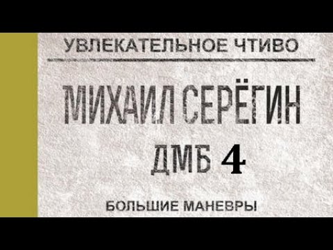 Михаил Серегин. ДМБ 4. Большие манёвры 1