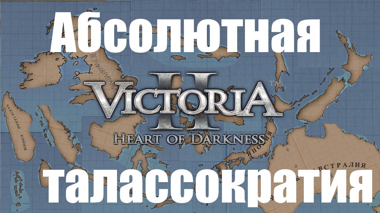 Я сошёл с ума и захватил все острова за Японию в Victoria 2