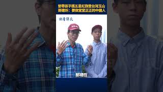 曾帶孩子攜五星紅旗登台灣玉山 鄭建炘:要做堂堂正正的中國人 #china #shorts