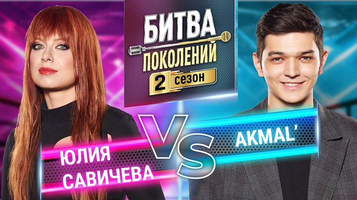 AKMAL` vs ЮЛИЯ САВИЧЕВА | БИТВА ПОКОЛЕНИЙ | 2 СЕЗОН | 8 ВЫПУСК
