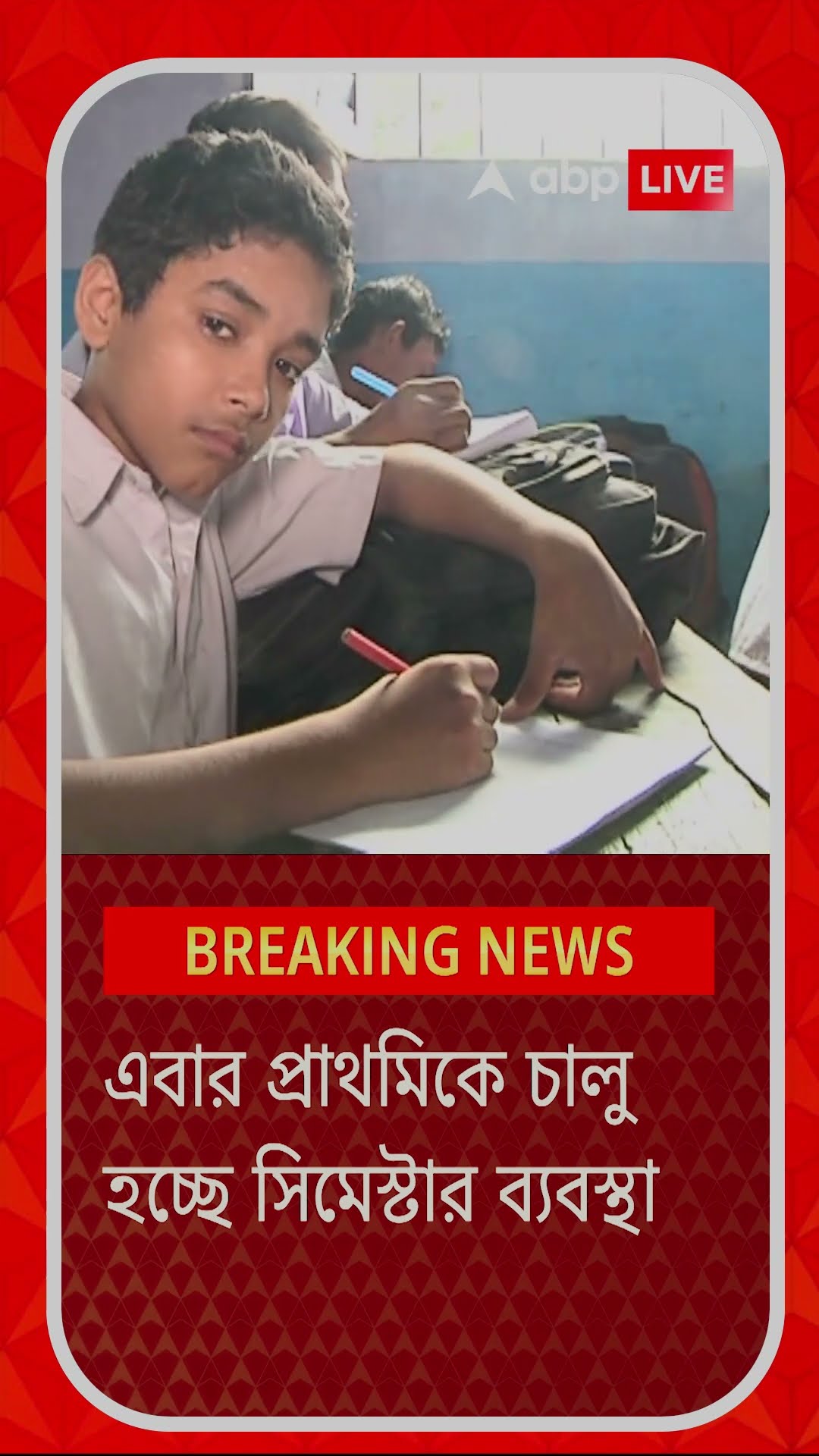 এবার প্রাথমিকে চালু হচ্ছে সেমিস্টার ব্যবস্থা