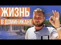 Как живут люди в Доминикане - что творится за отелем? Жизнь и отдых в Доминикане.