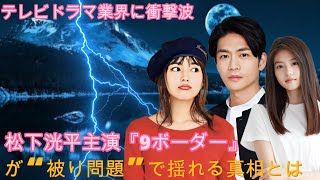 テレビドラマ業界に衝撃波！松下洸平主演『9ボーダー』が“被り問題”で揺れる真相とは？