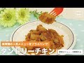 [幼児食]保育園の人気メニューをフライパンで!　タンドリーチキン｜ママ 赤ちゃん 初めてでも 簡単 レシピ 作り方