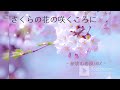 【Remix】 さくらの花の咲くころに  / 渡辺美里 misato
