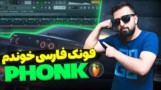 ساخت بیت فونک در اف ال استودیو | How To Make PHONK Beat in [FL Studio]