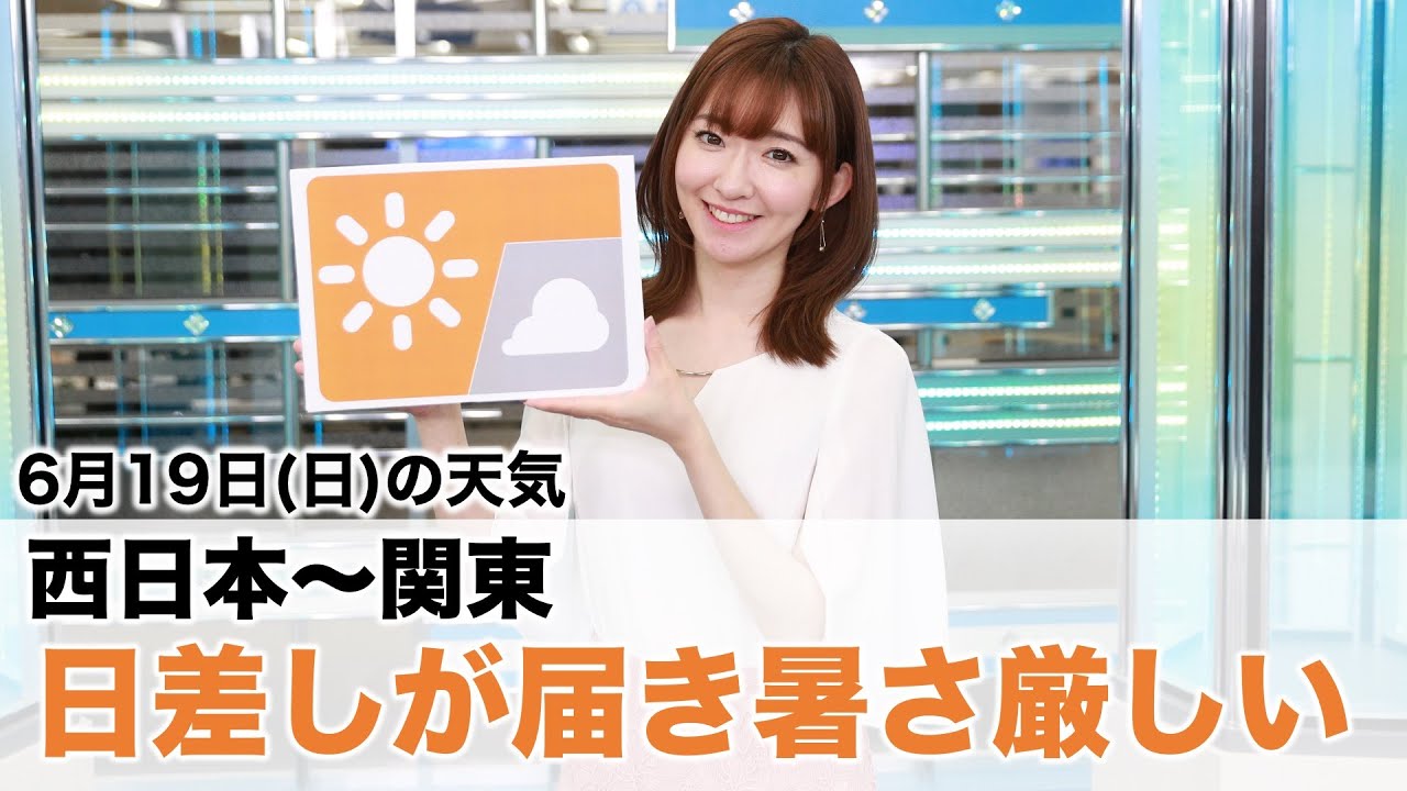 お天気キャスター解説 6月19日 日 の天気 Youtube