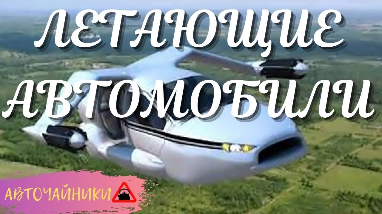 Летающие автомобили история