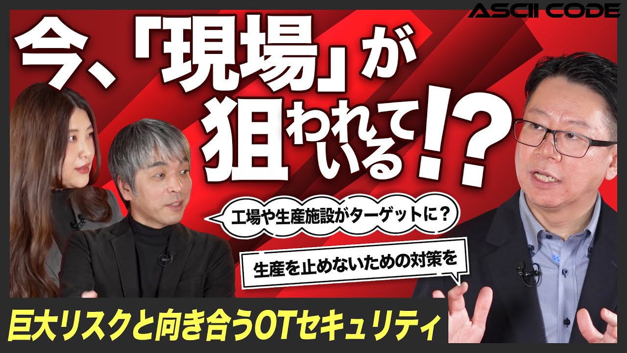 【現場が危ない！】今すぐ取り組まないとリスクが大きすぎる「OTセキュリティ」とは？