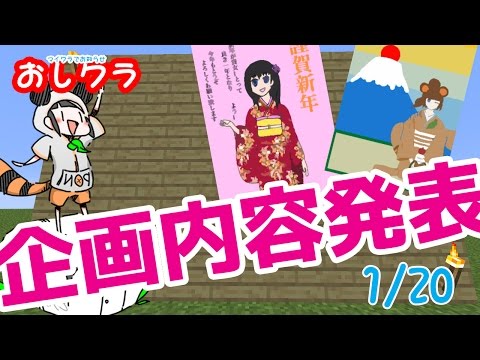 1/20　建グラのお題発表！【お知らせ】おしクラ【マイクラ】