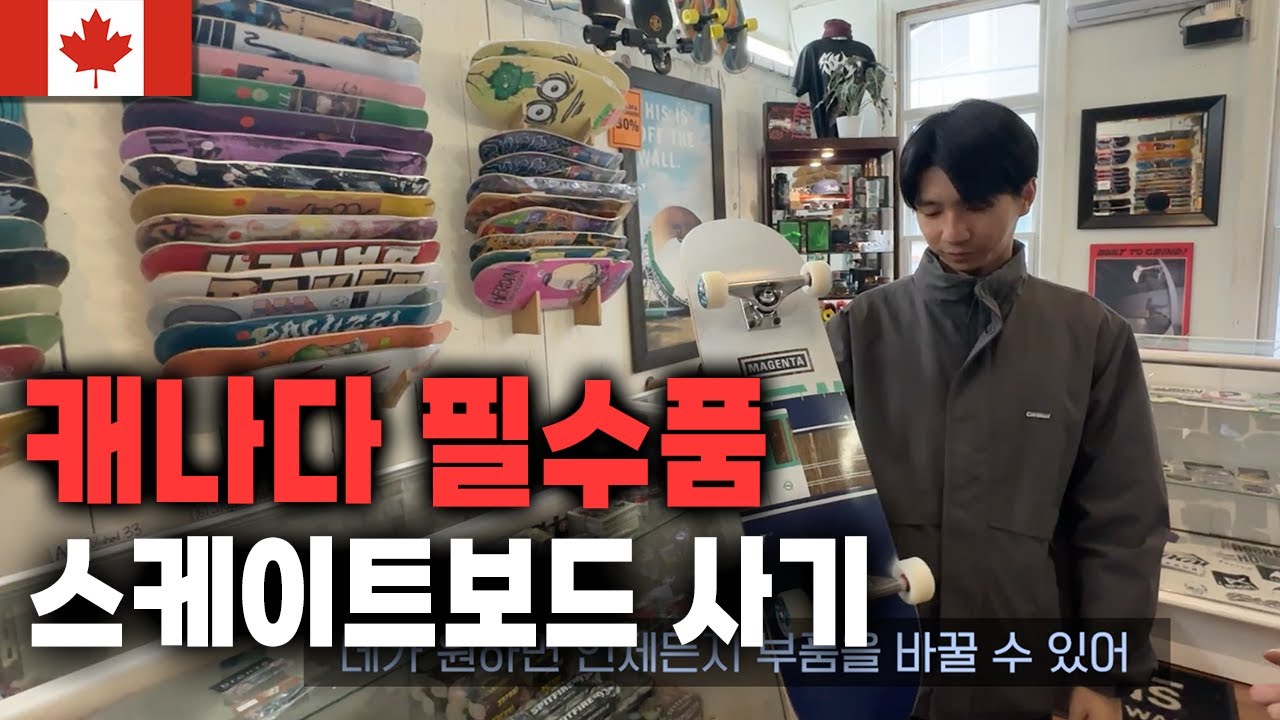 토론토에서 가장 오래된 스케이트보드샵에서 캐나다 필수 이동수단 사기 [캐나다9]