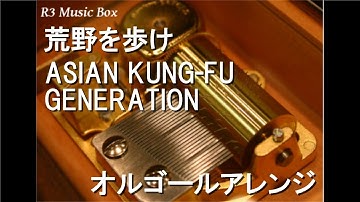荒野を歩け/ASIAN KUNG-FU GENERATION【オルゴール】 (アニメ映画『夜は短し歩けよ乙女』主題歌)