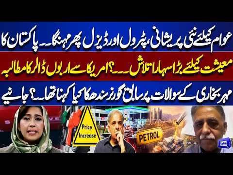 Petrol & Diesel Prices Hiked Again! Pakistan Seeks Billions from US | Former Sindh Governor Responds