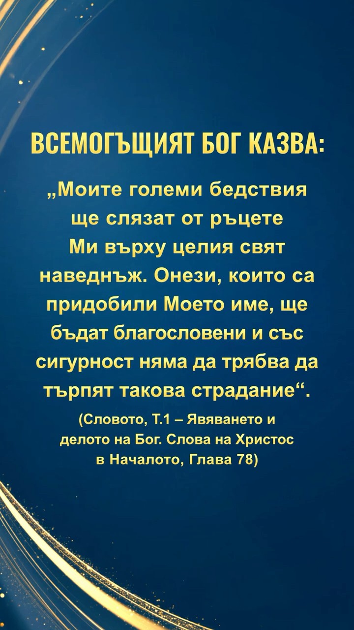 Бъди смирен пред Бог, чети Неговите слова