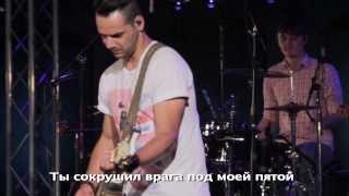 Я не боюсь (LIVE) - New Beginnings Church (