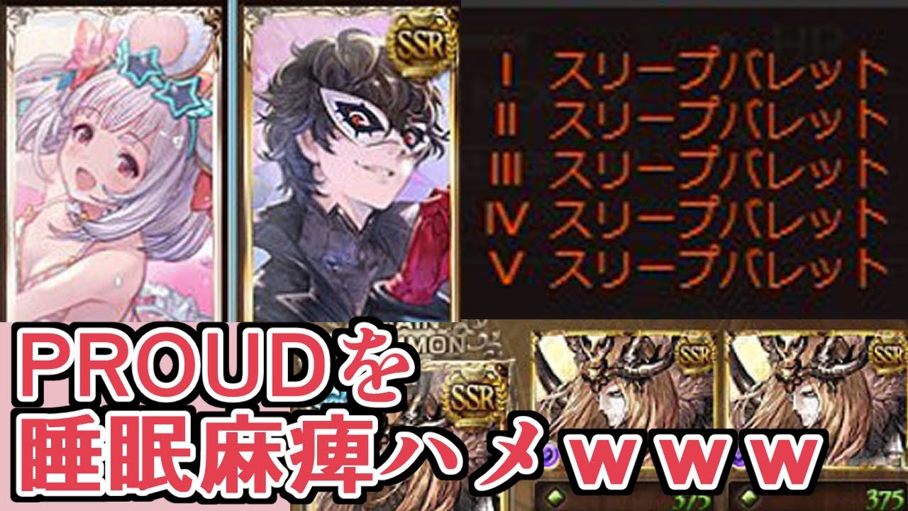 Proudボスを 睡眠9枚 昏睡1人 麻痺一人 でハメに行った結果www グラブル みざ