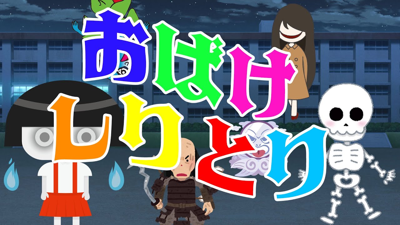 【おばけしりとり】学校の怪談や七不思議、妖怪が出ていきます。おばけの解説もあるよ♪