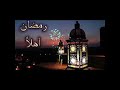 عدت يا رمضان 