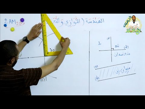 التوازي والتعامد السنة 2AM ركز فقط