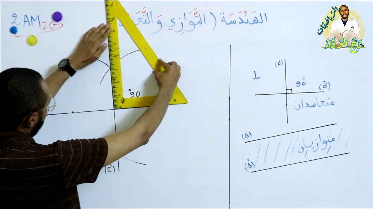 التوازي والتعامد 📏📐 السنة 2AM 😉 ركز فقط