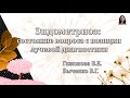 Эндометриоз - состояние вопроса с позиции лучевой диагностики.  Гажонова В.Е., Быченко В.Г.