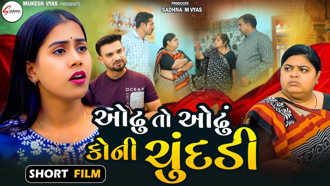 ઓઢુ તો ઓઢું કોની ચુંદડી | Odhu To Odhu Koni Chundadi || Full Movie New Gujrati | Family Drama Natak 