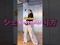 20秒で分かる！シェイクのやり方✨#dance