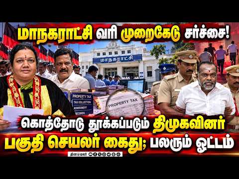 வரி முறைகேடு வழக்கு: கைதுக்கு பயந்து திமுகவினர் ஓட்டம் | Madurai Property Tax Scam | DMK Functionary