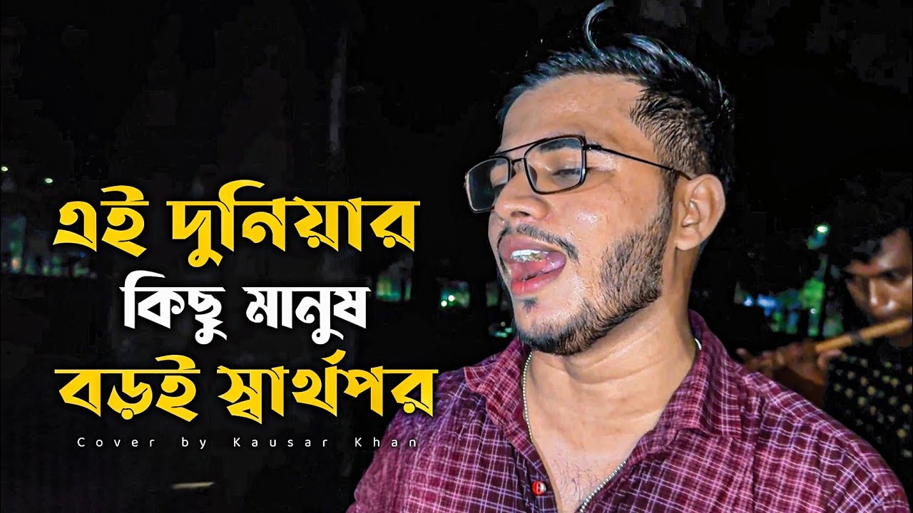 এই দুনিয়ার কিছু মানুষ বড়ই স্বার্থপর @singerkausarkhan || Ai Doneir Kisu Manush || viral song ||