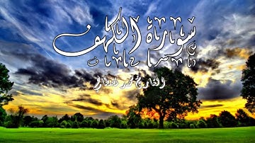 القارئ المغربي محمد قصطالي - سورة الكهف مع اروع دعاء مؤثر
