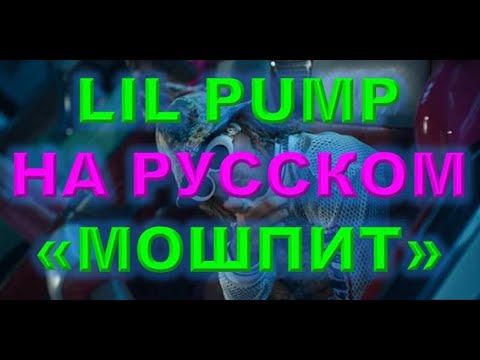 Lil Pump кавер #4 - Mosh Pit НА РУССКОМ - перевод точный - как бы звучал на русском