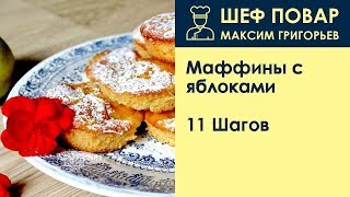 Маффины с яблоками . Рецепт от шеф повара Максима Григорьева Маффины с яблоками . Рецепт от шеф повара Максима Григорьева