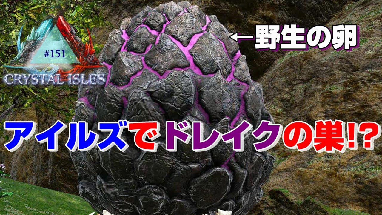 ロックドレイクの巣ををクリスタルアイルズに出す方法 Ark Crystal Isles 実況 151 Youtube