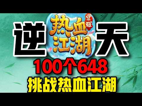 100个648！挑战逆天【热血江湖】手游！#热血江湖 #游戏 #搞笑 #氪金【下头男小柏】