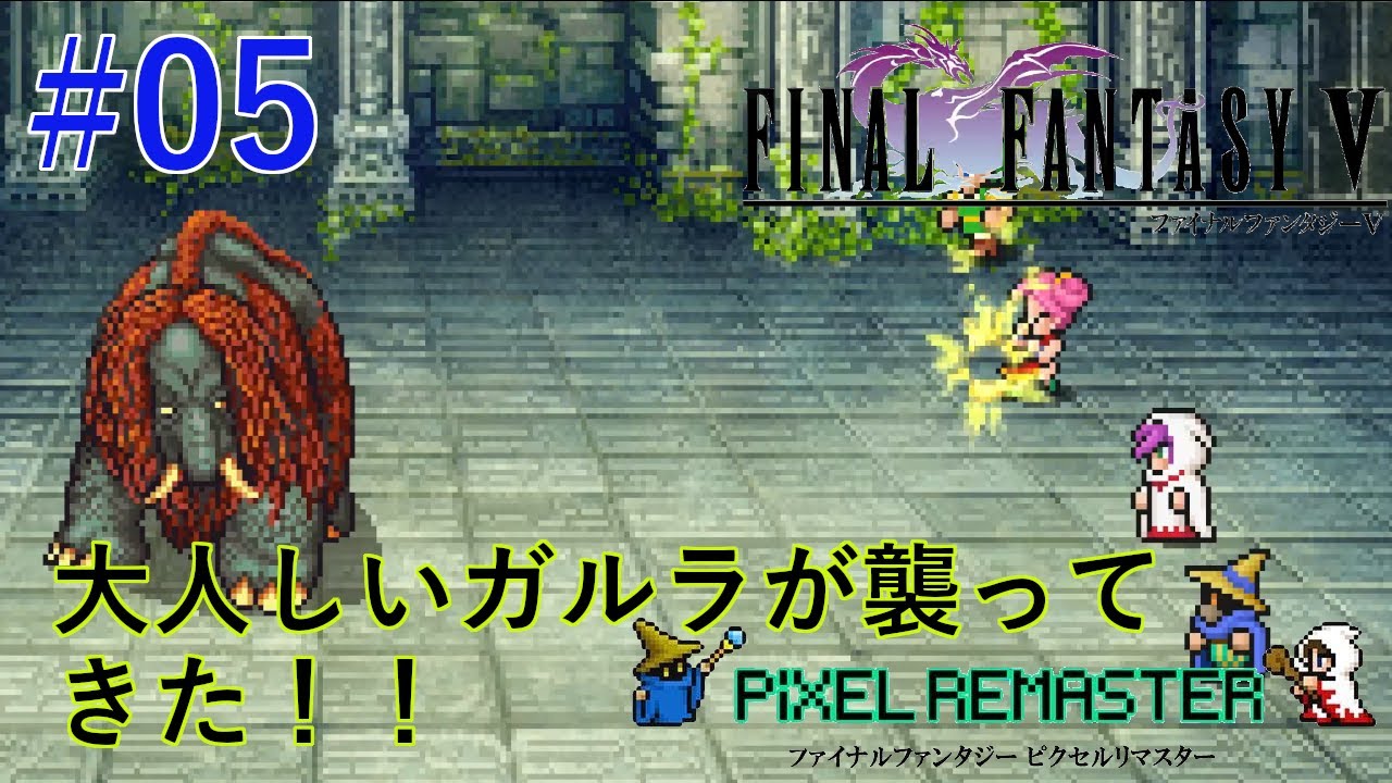 Ff5ピクセルリマスター 塔にて狂暴化したガルラ バッツ達襲う ウォルス城 ウォルスの塔攻略 05 Youtube