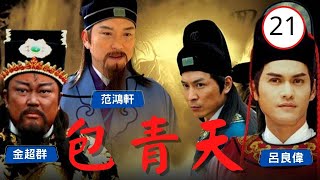 【ATV金超群主演包青天】包青天 Justice Pao 21/160 | 鐵面無私黑面判官 | 金超群、呂良偉、范鴻軒 | 古裝 | 粵語 | ATV 經典劇集 | Asian TV Drama