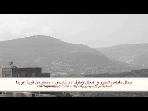 جبال نابلس الطور وعيبال من قرية عورتا