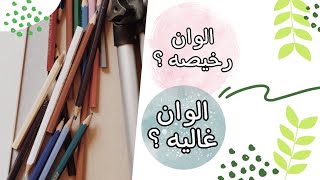 لونت رسمه بألوان خشبيه قديمه .. والنتيجه  - Cheap or Expensive colors