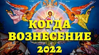 ВОЗНЕСЕНИЕ 2022. Какого числа, традиции, приметы, что можно и нельзя на Вознесение Господне