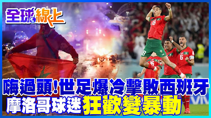 嗨过头!世足爆冷淘汰西班牙 摩洛哥球迷全球狂欢变暴动 @Global_Vision - 天天要闻