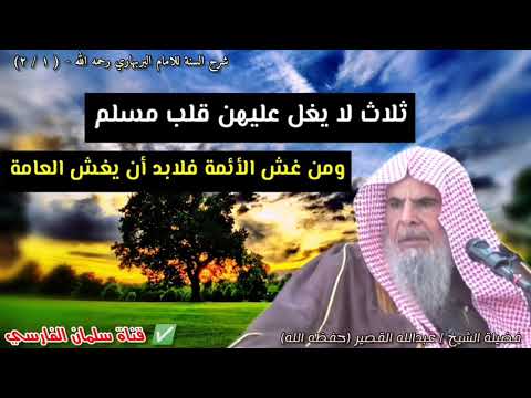 ثلاث لا يغل عليهن قلب مسلم ومن غش الأئمة فلابد أن يغش العامة للشيخ عبدالله القصير