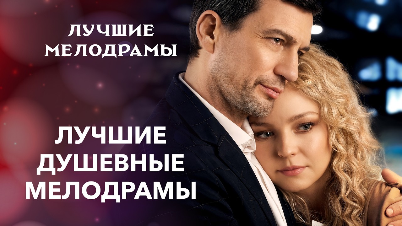 🔥Эти трогательные мелодрамы подарят невероятные эмоции! | КИНО