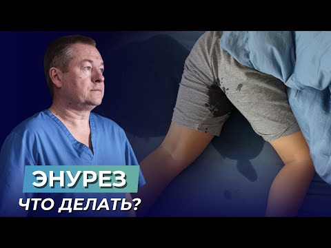 Детское недержание мочи - причина в голове?!  Причины энуреза. Как справиться с энурезом?