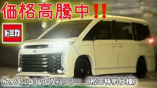 Prices are rising!] No. 64 Toyota Voxy (First Edition Special