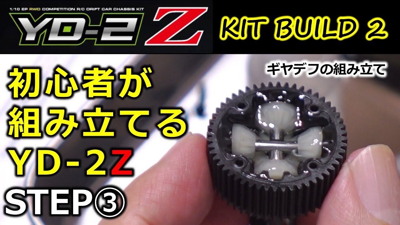 YD-2Z Kit build 2 /STEP3 Gear Diff Assembly / Let's start RC drift