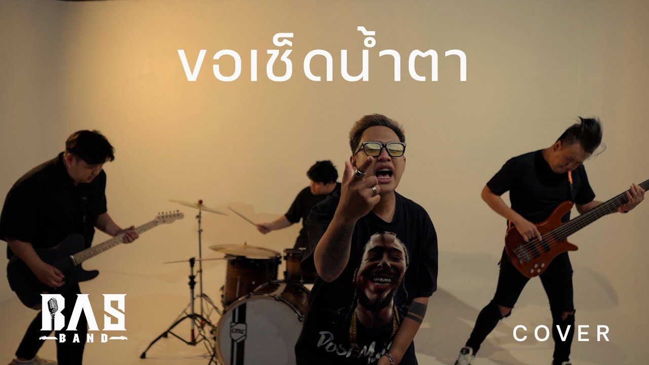 ขอเช็ดน้ำตา - BASBAND ( COVER VERSION ) - YouTube