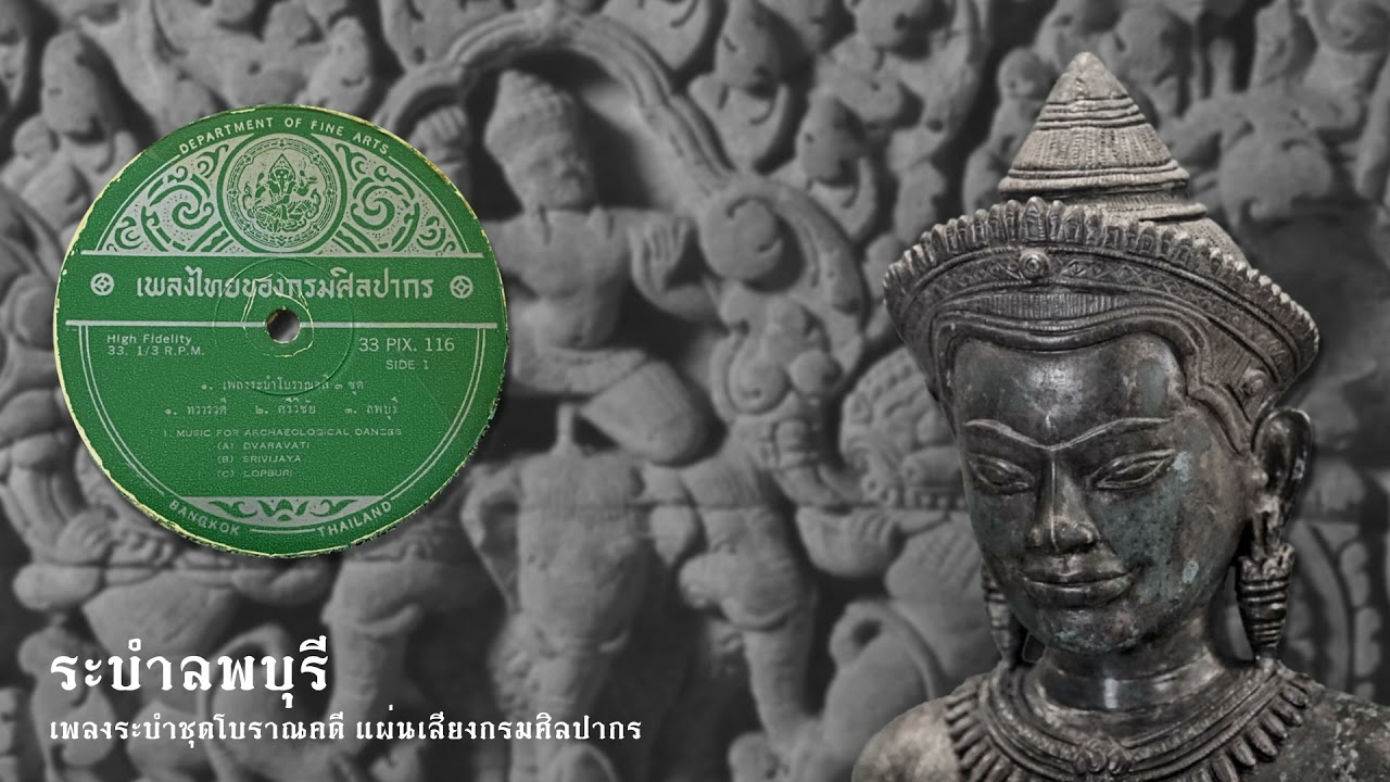 เพลงระบำชุดโบราณคดี :: ระบำลพบุรี แผ่นเสียงกรมศิลปากร (ฉบับปรับปรุงเสียงใหม่)