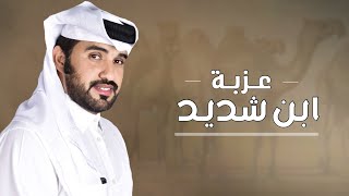 عزبة ابن شديد🔥|| يا المناهيل اشهد ان ناركم حيه | سعيد ابن شديد المنهالي | اداء محمد ال نجم - 2022