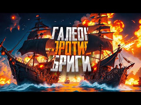 Видео: PVP MOD! ГАЛЕОН ПРОТИВ БРИГАНТИНЫ! - Sea of Thieves