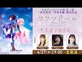 キネティックノベル版 第一巻 「冬空花火/雪華文様」発売記念『プリマドール』黒猫亭放送局